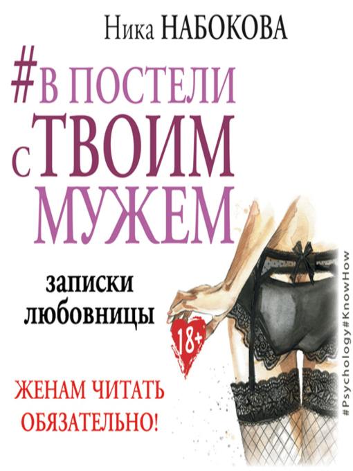 Title details for  #В постели с твоим мужем. Записки любовницы. Женам читать обязательно! by Агата Кристи - Available